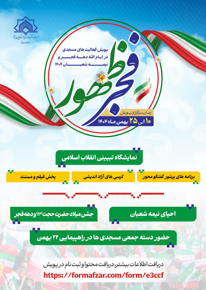 اجرای پویش «از فجر تا ظهور» در مساجد استان یزد