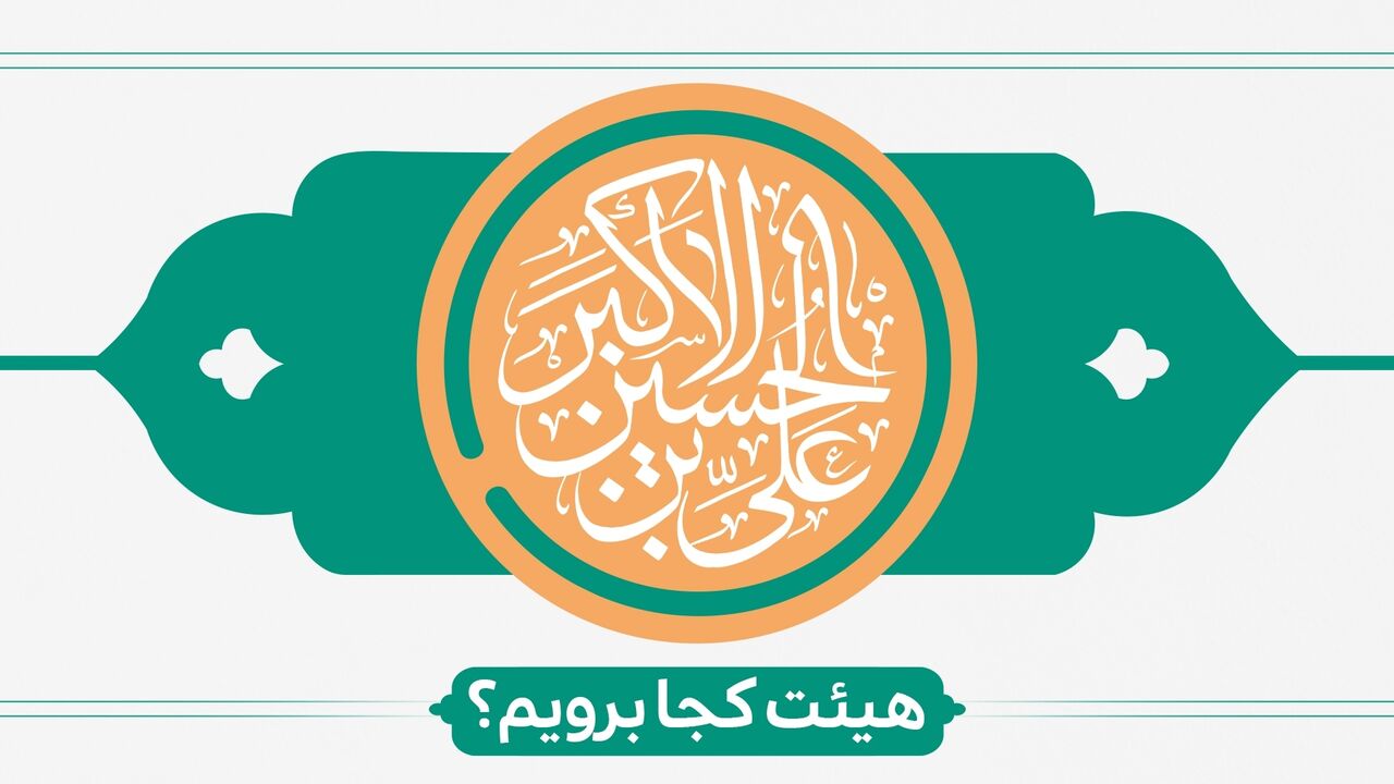 جشن سالروز ولادت حضرت علی‌اکبر(ع) کجا هیأت برویم؟ + برنامه۵۰ مجلس