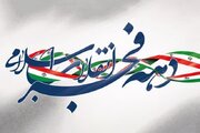 دهه فجر در چهواز رنگ همبستگی و مهدویت می‌گیرد/تشریح برنامه‌های کانون «منتظران فرج»