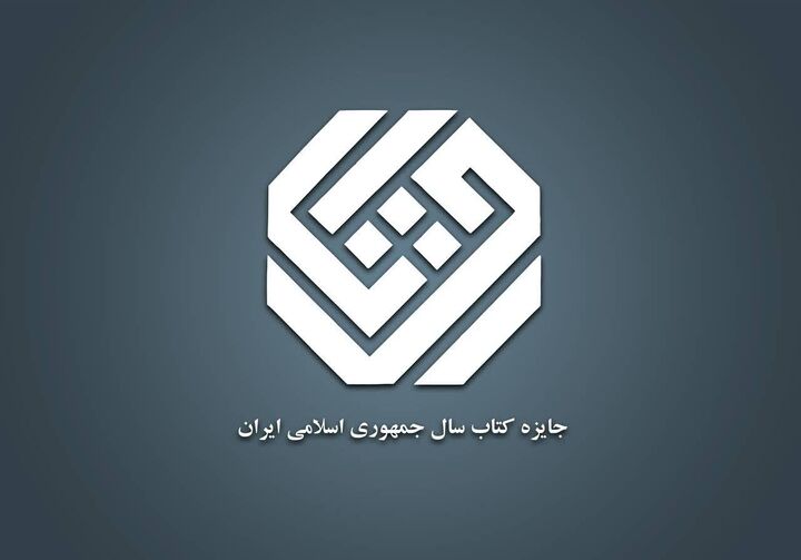 ۳۵ کتاب در موضوع «علوم کاربردی» به مرحله دوم داوری جایزه کتاب سال رسیدند