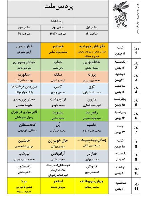 برنانه نمایش فیلم های چهل و چهارمین جشنواره فیلم فجر اعلام شد
