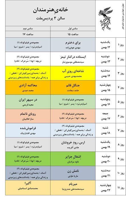 برنانه نمایش فیلم های چهل و چهارمین جشنواره فیلم فجر اعلام شد