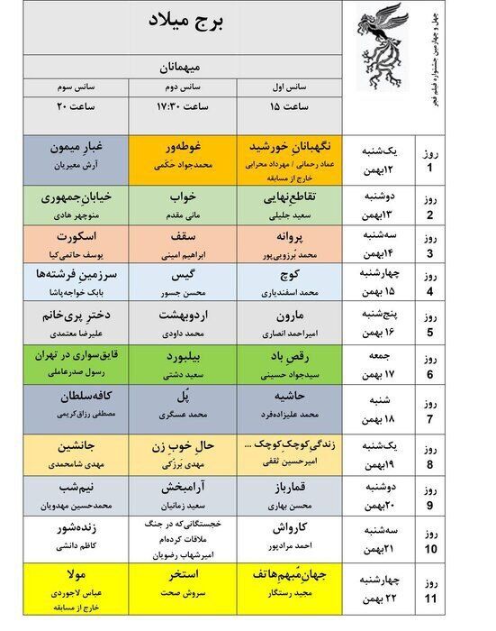 برنانه نمایش فیلم های چهل و چهارمین جشنواره فیلم فجر اعلام شد