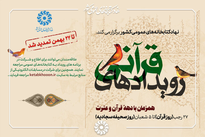 پویش «رویدادهای قرآنی» تمدید شد