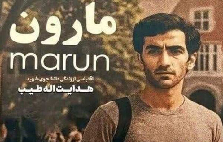 رونمایی از نخستین تیزر رسمی فیلم سینمایی مارون با موضوع شهید شاخص کهگیلویه و بویراحمدی