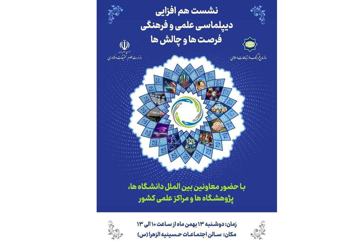 نشست «همافزایی دیپلماسی علمی و فرهنگی؛ فرصتها و چالشها در دانشگاهها» برگزار میشود