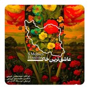 «عاشق‌ترین خاک» منتشر شد؛ اثر جدید سید محسن حسینی در ستایش ایران