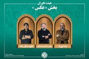 اسامی آثار راه‌یافته به بخش «عکس» جشنواره میراث‌فرهنگی اعلام شد/ معرفی هیئت داوران