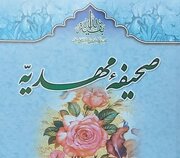 «صحیفه مهدیه» کتابی برای انس با امام عصر (عج)
