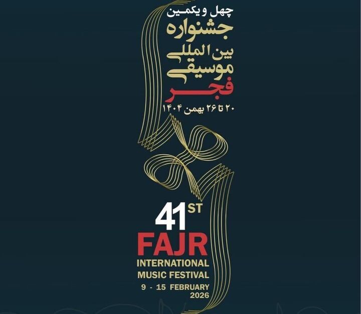 آلبوم «اینجا ایران است» در جشنواره موسیقی فجر رونمایی می‌شود