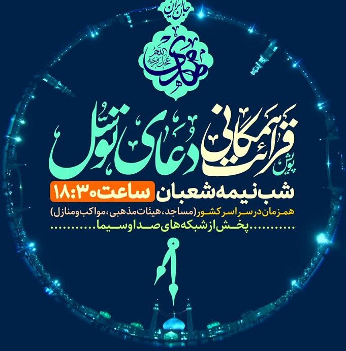 پویش ملی قرائت همگانی دعای توسل در شب نیمه‌شعبان برگزار می‌شود