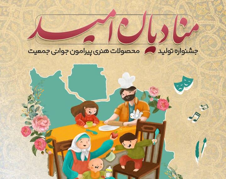 اعلام اسامی کاندیدای بخش‌های مختلف جشنواره «منادیان امید»