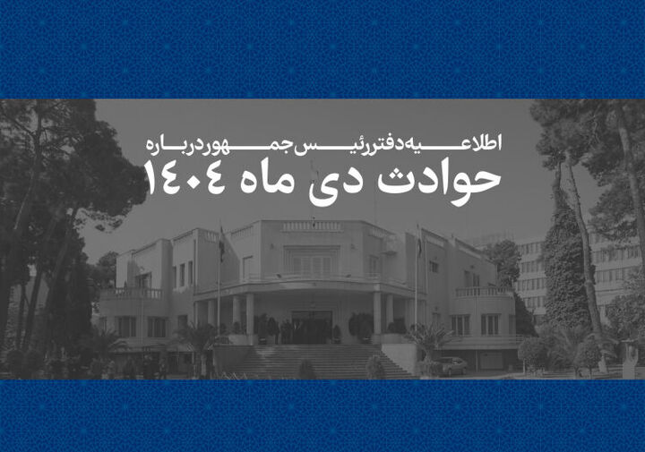 اطلاعیه دفتر رئیس‌جمهور درباره حوادث دی‌ماه + اسامی جانباختگان