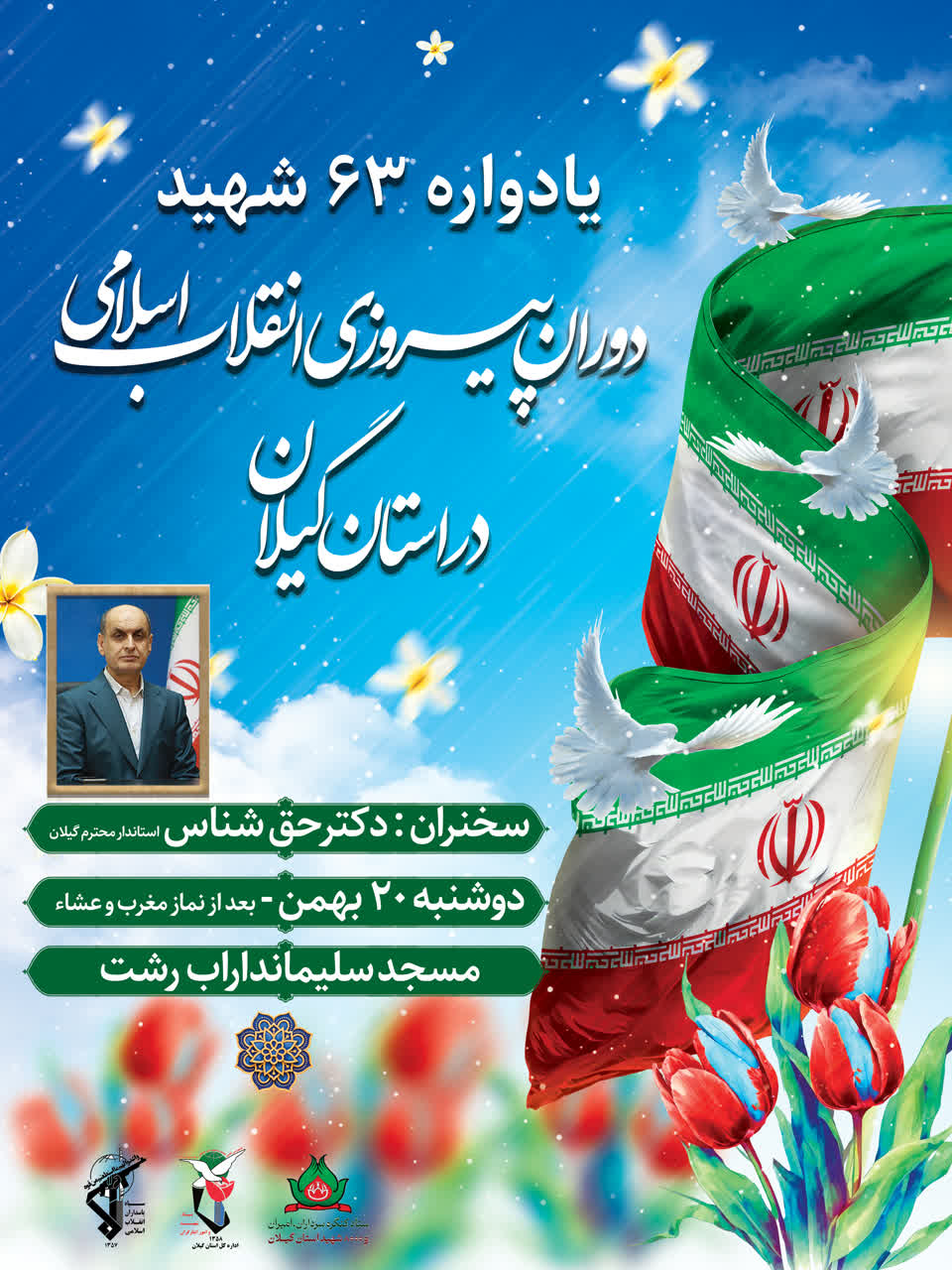 برپایی یادواره شهدای دوران پیروزی انقلاب در رشت