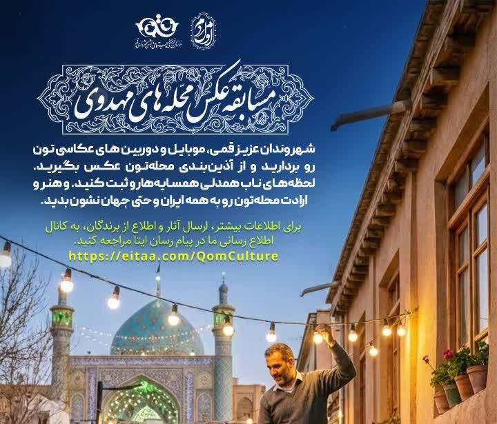 مسابقه عکاسی محله‌های مهدوی در قم برگزار می‌شود