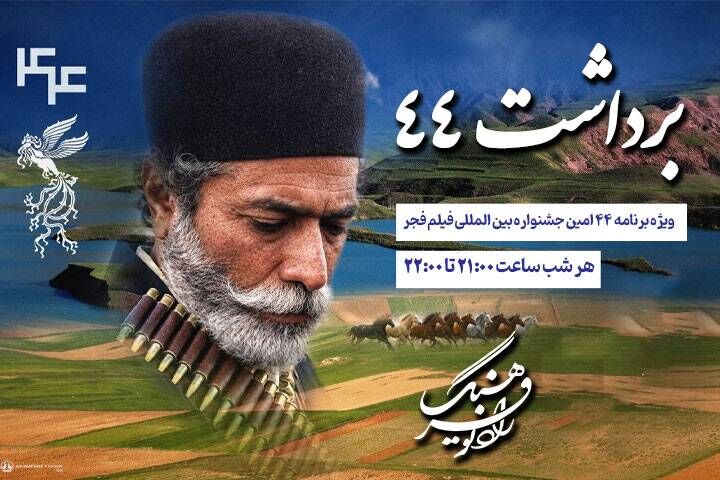 برداشت ۴۴ میزبان سیمرغ فیلم فجر