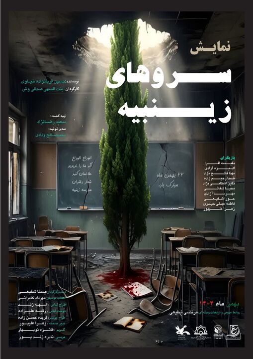 «سروهای زینبیه» به روی صحنه رفت