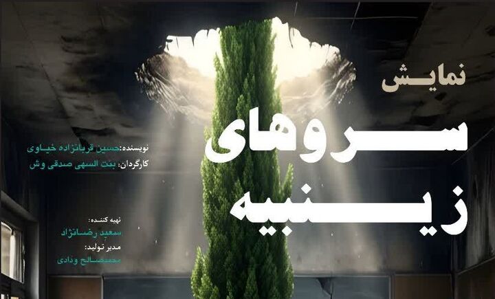 آغاز نمایش عمومی «سروهای زینبیه» در تبریز