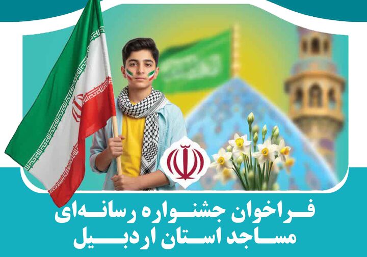 فراخوان جشنواره رسانه ای مساجد استان اردبیل منتشر شد