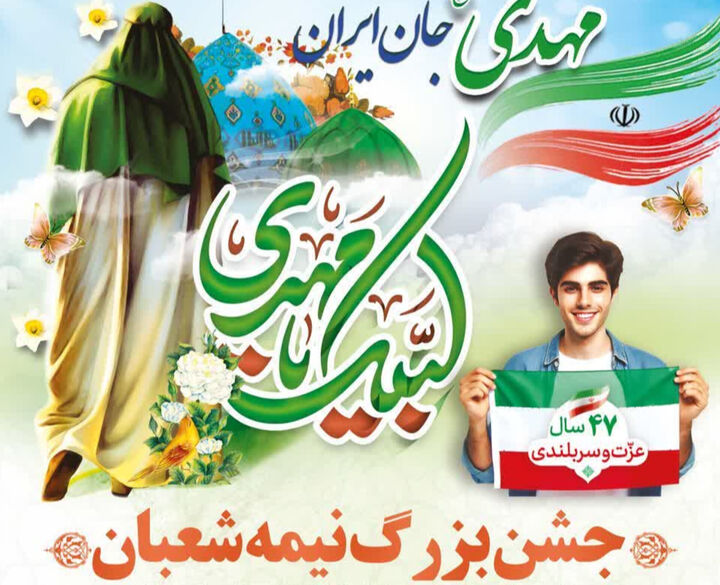 جشن بزرگ نیمه شعبان با حضور آیت الله ملک حسینی برگزار می‌شود