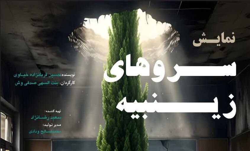 «سروهای زینبیه» به روی صحنه رفت