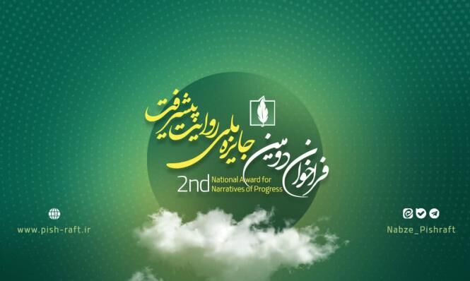 فراخوان دومین جایزه ملی روایت پیشرفت منتشر شد