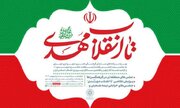 «تا انقلاب مهدی"عج"»؛ جشن همدلی و امید در چهل‌و هفتمین سالگرد انقلاب اسلامی