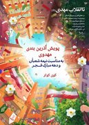 پویش آذین‌بندی مهدوی، تجلی وحدت مردمی در آستانه نیمه‌شعبان و دهه فجر است