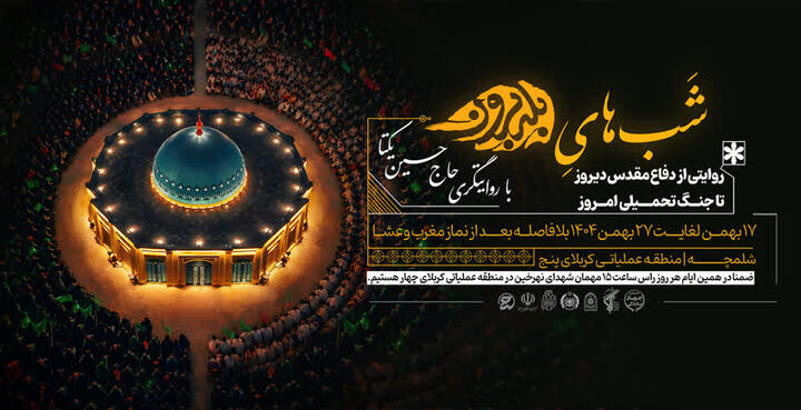 شلمچه؛ از دفاع مقدس دیروز تا جنگ تحمیلی امروز