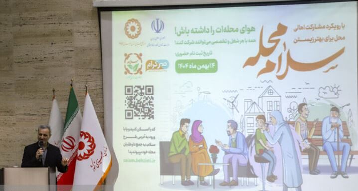 «سلام محله»، گامی برای بازگرداندن اختیارات به محلات