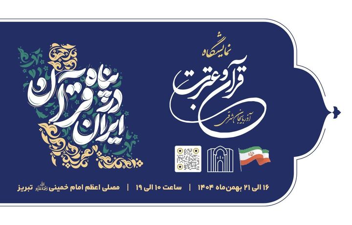 نمایشگاه قرآن و عترت تبریز افتتاح می‌شود