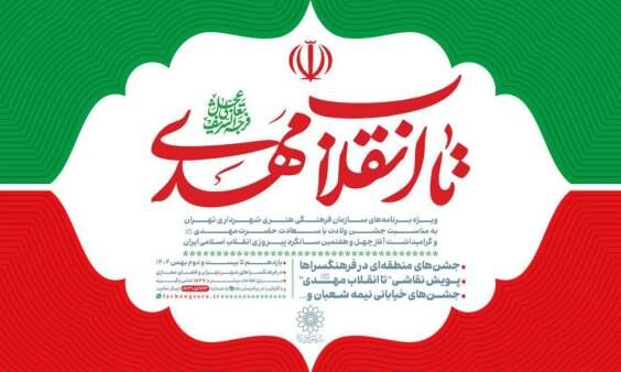 «تا انقلاب مهدی"عج"»؛ جشن همدلی و امید در چهل‌و هفتمین سالگرد انقلاب اسلامی