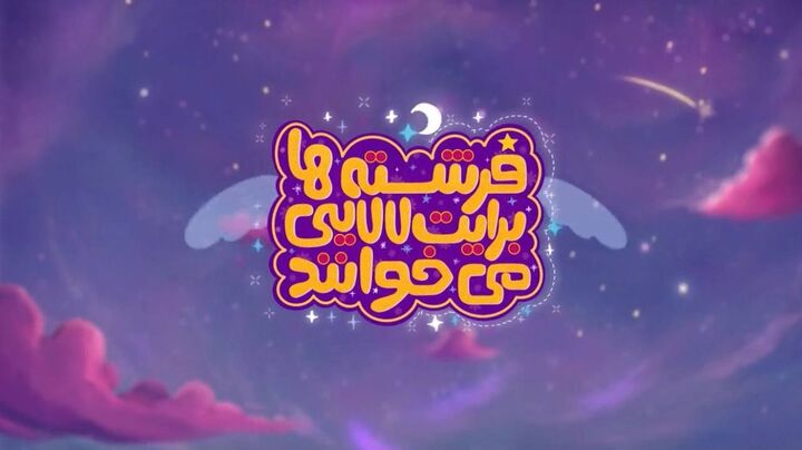 نماهنگ‌های لالایی با مضامین مهدوی در آستانه نیمه شعبان روی آنتن می‌رود