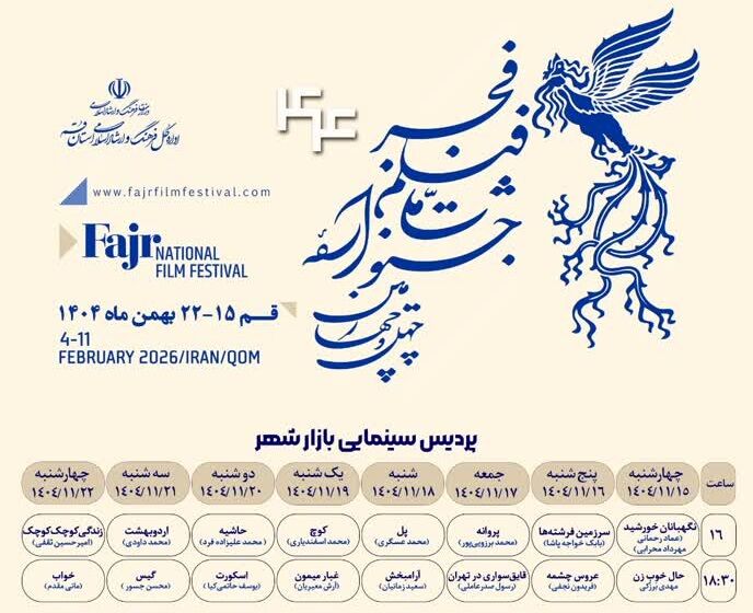 جدول کامل اکران ۳۲ فیلم چهل‌وچهارمین جشنواره فیلم فجر در قم منتشر شد