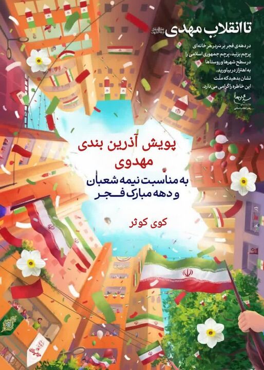 پویش آذین‌بندی مهدوی، تجلی وحدت مردمی در آستانه نیمه‌شعبان و دهه فجر است