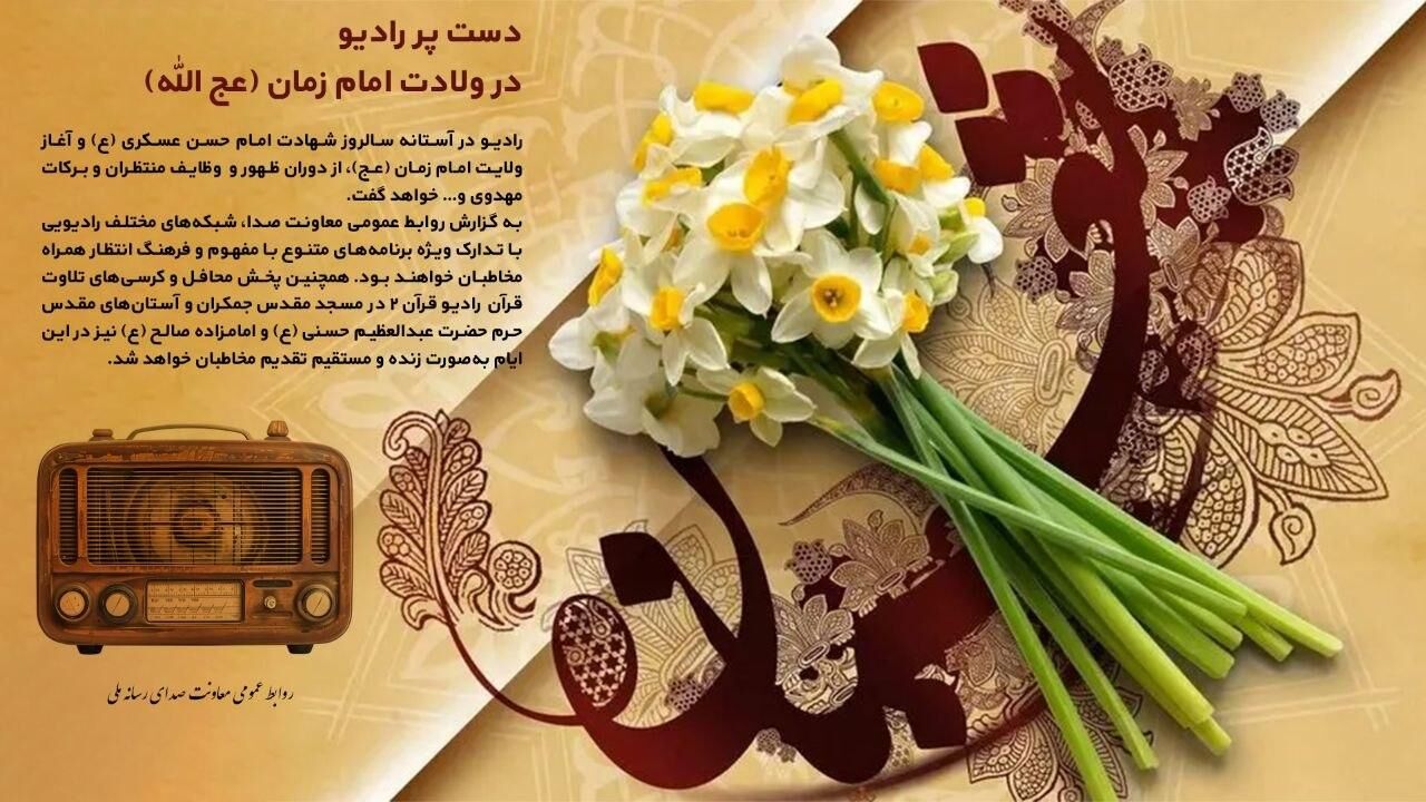 دست پر رادیو در ولادت امام زمان (عج الله)/ انتشار کتاب گویای «شجره طوبی»