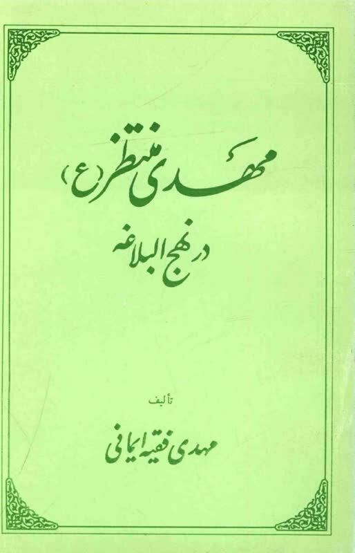 کانون‌های مساجد، «شنبه‌های کتاب» را با ۸ اثر مهدوی نورانی کردند