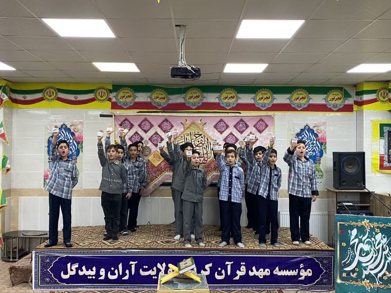 برگزاری جشن قرآنی دهه فجر و میلاد مهدوی در مهد قرآن آران و بیدگل