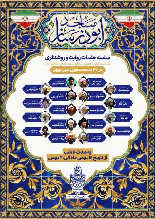 برگزاری جلسات «روایت و روشنگری» در ۴۷ مسجد محوری تهران همزمان با دهه فجر