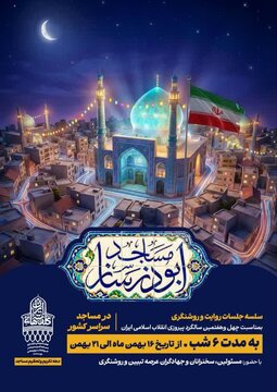 برگزاری جلسات «روایت و روشنگری» در ۴۷ مسجد محوری تهران همزمان با دهه فجر