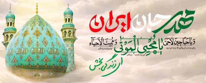 "مهدی جان ِایران " نشان همت نوجوانان خراسان شمالی شد