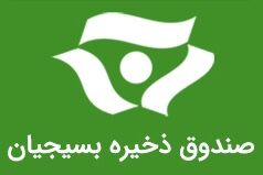 گلستان در ارائه خدمات صندوق ذخیره بسیجیان رتبه اول کشور را دارد