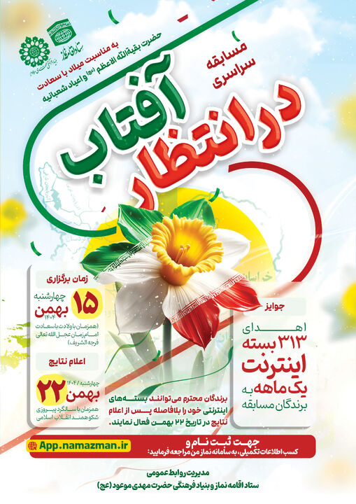 مسابقه سراسری «در انتظار آفتاب»؛ فرصتی برای همراهی نسل نو با فرهنگ انتظار