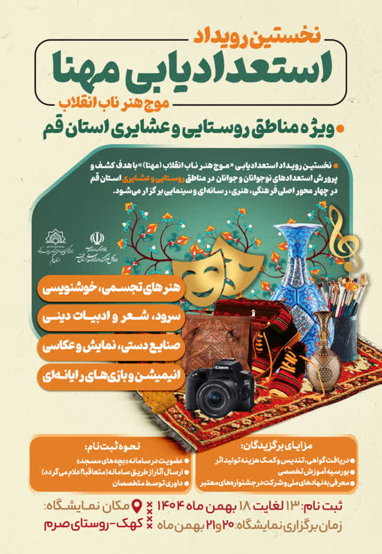 نخستین جشنواره و نمایشگاه دستاورد های روستا و عشایر استان قم برگزار می شود