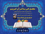 برگزاری ۶ محفل بزرگ قرآنی در مناطق مختلف کهگیلویه و بویراحمد