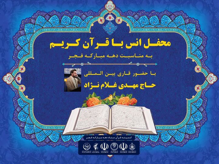 برگزاری ۶ محفل بزرگ قرآنی در مناطق مختلف کهگیلویه و بویراحمد