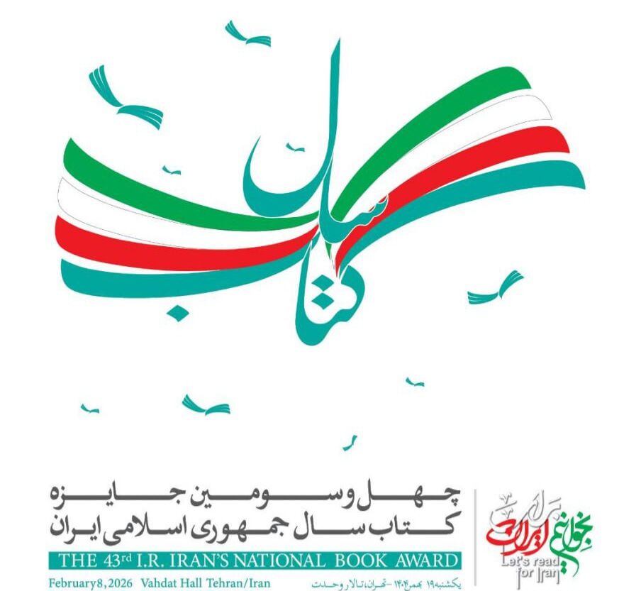 برگزیدگان و شایستگان تقدیر جایزه کتاب سال چهل‌وسوم معرفی شدند