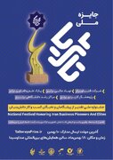 «جایزه ملی تا ثریا» از پیشگامان اقتصاد دانش‌بنیان تقدیر می‌کند / ۱۸ بهمن، مرکز همایش‌های صداوسیما