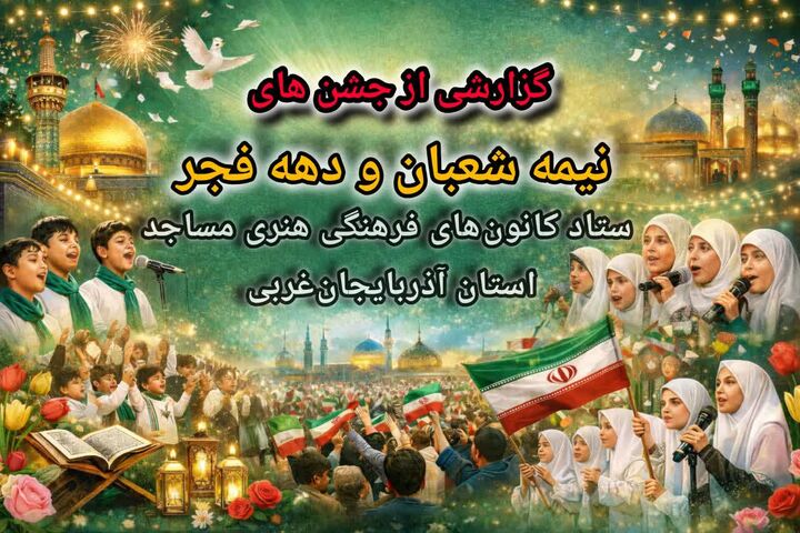 گزارش جامع جشن‌های نیمه شعبان و دهه فجر در کانون‌های فرهنگی هنری مساجد آذربایجان‌غربی