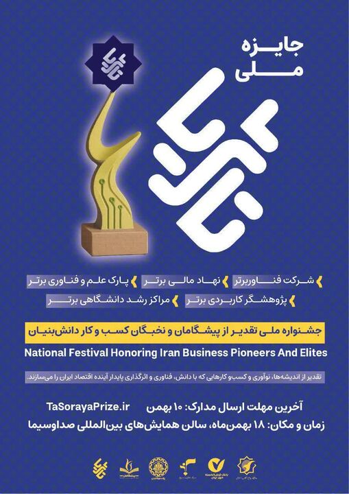 «جایزه ملی تا ثریا» از پیشگامان اقتصاد دانش‌بنیان تقدیر می‌کند / ۱۸ بهمن، مرکز همایش‌های صداوسیما